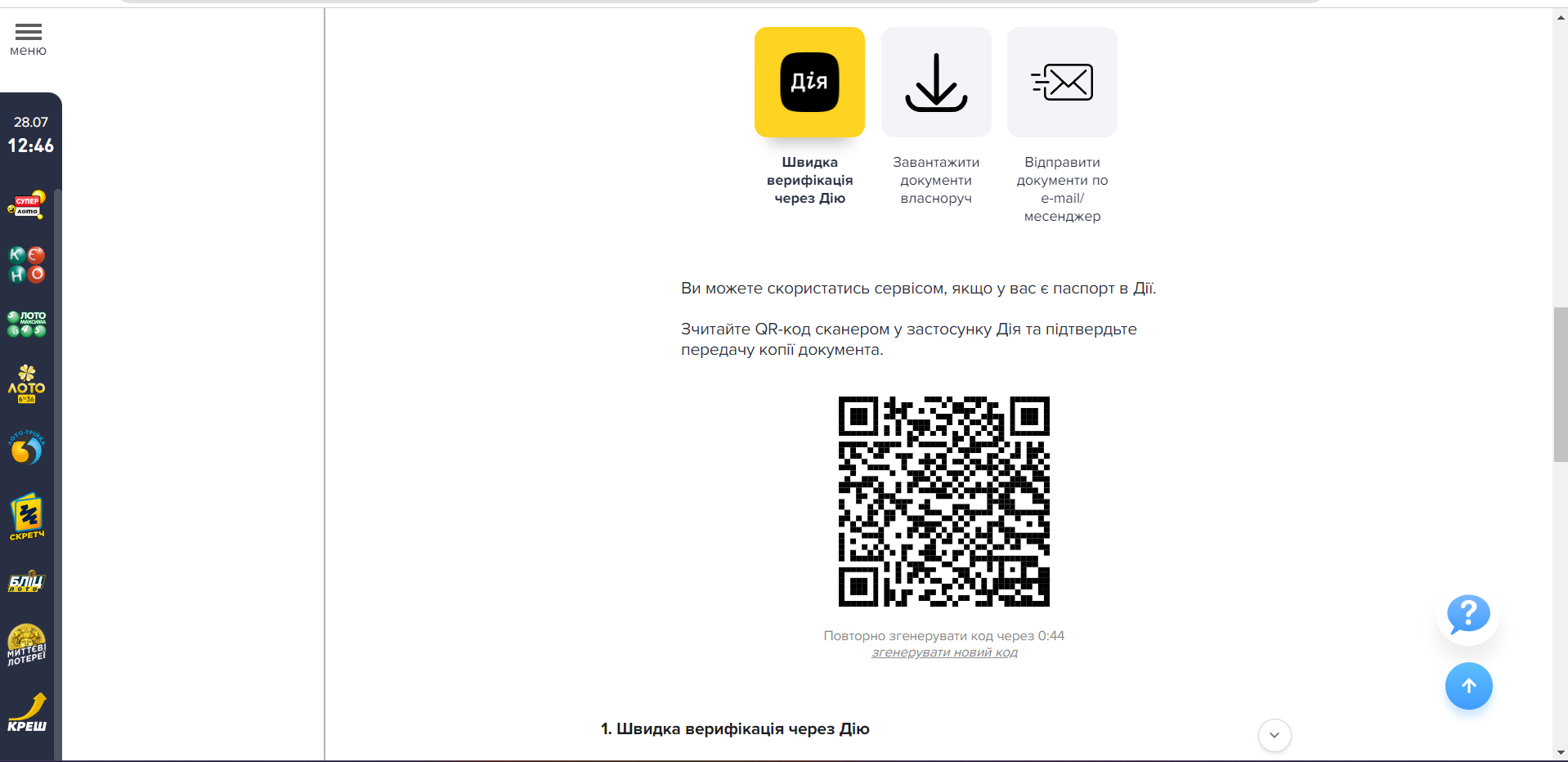 Як пройти верифікацію | Українська національна лотерея